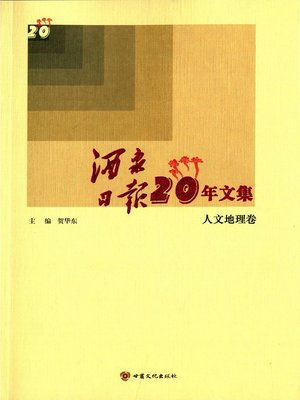 cover image of 酒泉日报20年文集——人文地理卷